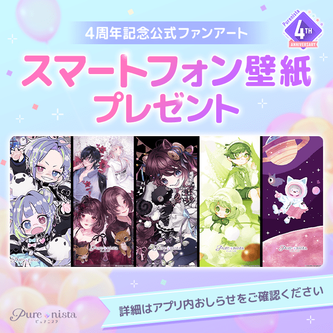 purenista's tweet photo. ＼🌟ピュアニスタ誕生日記念🌟／
皆さまへ感謝を込めてささやかなプレゼント🎁
忘れずにお受け取りくださいませ。

公式ファンアートのスマホ用壁紙も配布中🎁
月間ステージご利用の方には
追加プレゼントもご用意しております✨

詳しくはアプリ内お知らせをご確認ください。

#ピュアニスタ4周年 https://t.co/SlWcVsJohr