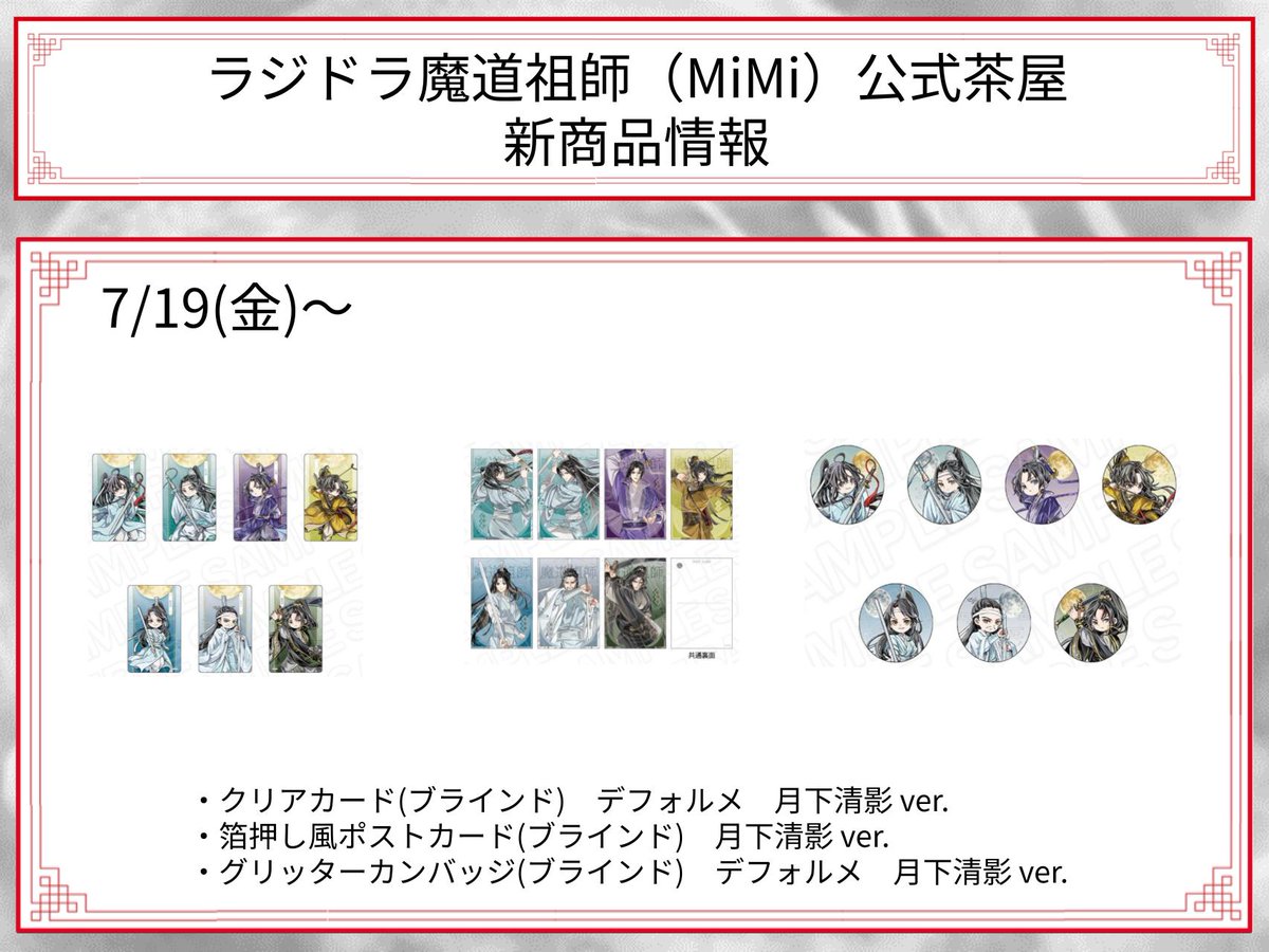 魔道祖師公式通販】魔道祖師 クリアカード(ブラインド) 月華清影