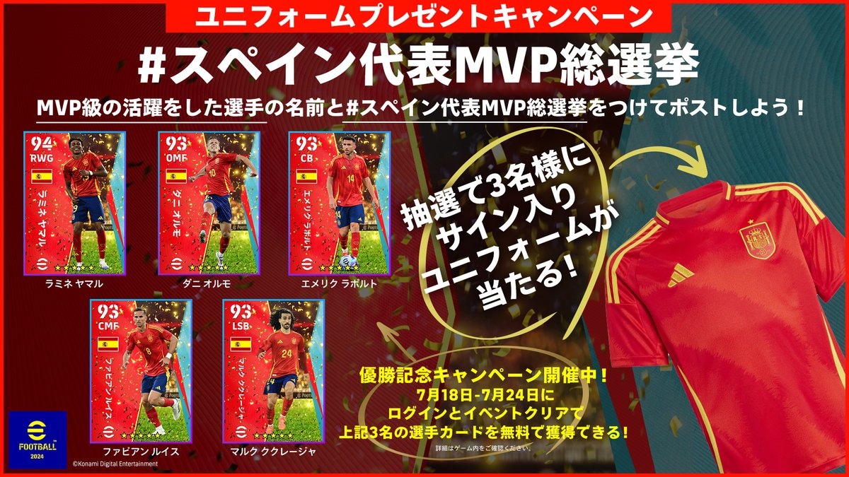 🗳️🇪🇸スペイン代表MVP総選挙🇪🇸🗳️
 
スペイン代表サイン入りユニフォームが"3名様"に当たる！
 
欧州王者になったスペイン代表の中で、
"MVP級の活躍をした選手名"と #スペイン代表MVP総選挙 をつけてポストしよう！
 
ゲーム内にて優勝キャンペーンも開催中🔥
 
#イーフト #eFootball