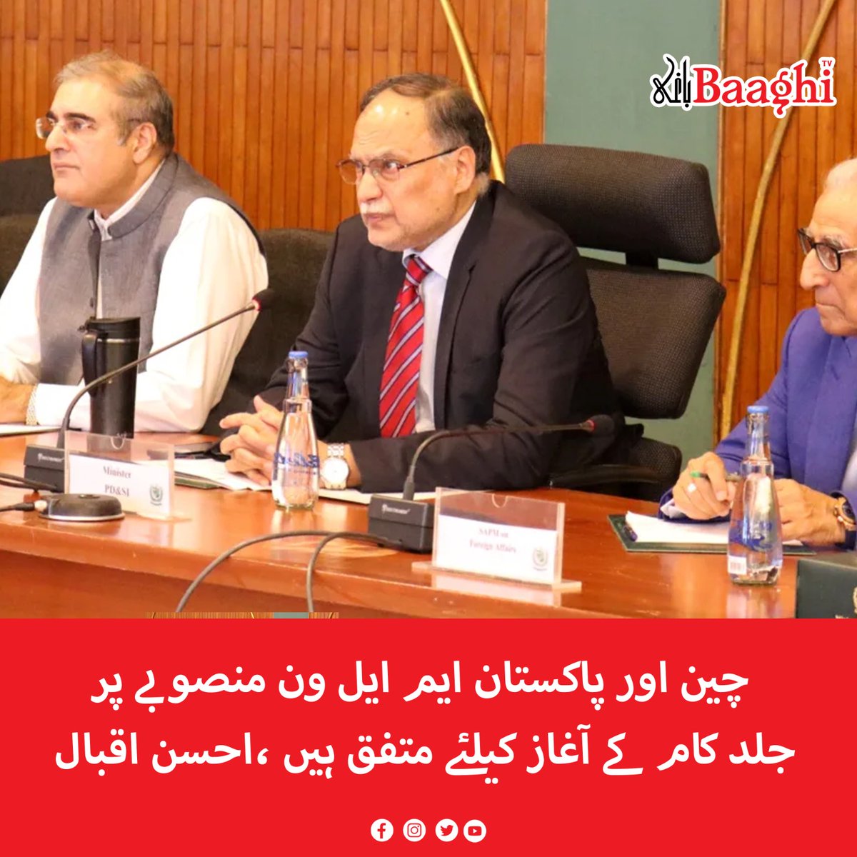 BaaghiTV's tweet photo. چین اور پاکستان  ایم ایل ون منصوبے پر جلد کام کے آغاز کیلئے متفق ہیں ،احسن اقبال

https://t.co/CKgI7l3Rsm

#BaaghiTV #Pakistan #China #Agree #StartWork #ML1 #Project #Soon #AhsanIqbal https://t.co/eQVqJsu0PG