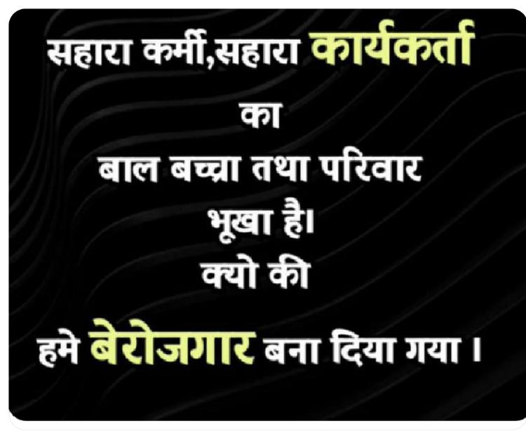 <a href="/AsitPattna625/">Asit Pattnaik</a> <a href="/pmo/">pmo</a> <a href="/SEBI_India/">SEBI_Awareness</a> <a href="/SPMCRT1480/">सुप्रीम कोर्ट..</a> <a href="/NITIAayog/">NITI Aayog</a> <a href="/rashtrapatibhvn/">President of India</a> <a href="/MLJ_GoI/">Ministry of Law and Justice</a> <a href="/MinOfCooperatn/">Ministry of Cooperation, Government of India</a> <a href="/RahulGandhi/">Rahul Gandhi</a> <a href="/HMOIndia/">गृहमंत्री कार्यालय, HMO India</a> <a href="/rajnathsingh/">Rajnath Singh</a> <a href="/AshwiniVaishnaw/">Ashwini Vaishnaw</a> <a href="/arjunrammeghwal/">Arjun Ram Meghwal</a> <a href="/PiyushGoyal/">Piyush Goyal</a> <a href="/aajtak/">AajTak</a> <a href="/ABPNews/">ABP News</a> <a href="/narendramodi/">Narendra Modi</a> <a href="/AmitShah/">Amit Shah</a> #SAVE_SAHARA_worker_depositer 
संसद की पटल पर दिया गया बयान क्या धोखा है?

एक वर्ष बाद भी भुगतान देने में तंत्र नाकाम

यह नागरिक रोजगार,धन के साथ साजिश है। 
 
 बाजीगरी बंद हो समाधान दो
<a href="/pmo/">pmo</a>
<a href="/SEBI_India/">SEBI_Awareness</a>
<a href="/SPMCRT1480/">सुप्रीम कोर्ट..</a>
<a href="/NITIAayog/">NITI Aayog</a>
<a href="/rashtrapatibhvn/">President of India</a>
<a href="/MLJ_GoI/">Ministry of Law and Justice</a>
<a href="/MinOfCooperatn/">Ministry of Cooperation, Government of India</a>
<a href="/RahulGandhi/">Rahul Gandhi</a>