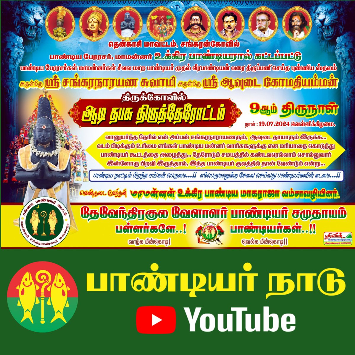 பள்ளர்களே! பாண்டியர்கள்!!

#மள்ளர் குல மன்னர் ஶ்ரீ தேவர் #உக்கிரபாண்டியர் வாரிசுகள் நடத்தும் திருவிழா <a href="/narendramodi/">Narendra Modi</a> <a href="/AmitShah/">Amit Shah</a> <a href="/sgurumurthy/">S Gurumurthy</a> <a href="/Gayatri_Raguram/">Gayathri Raguramm - Say No To Drugs & DMK</a> <a href="/Karigalamallan/">இரா.அ.கரிகாலபாண்டியன்</a> <a href="/Seeman4TN/">செந்தமிழன் சீமான்</a> <a href="/drramadoss/">Dr S RAMADOSS</a>