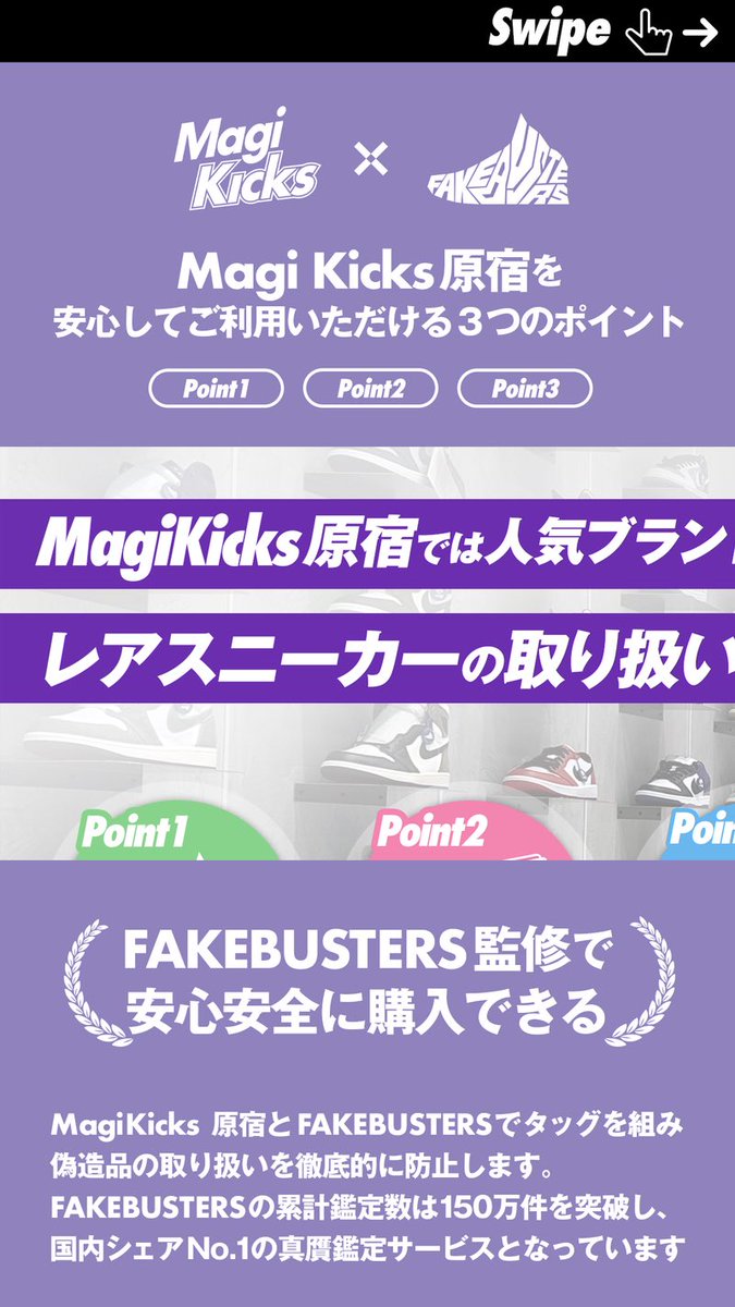 FAKEBUSTERS_JP's tweet photo. スニーカーの購入���買取は
#MagiKicks にお任せ🌟
＿＿＿＿＿＿＿＿＿＿＿＿＿＿

magiとフェイクバスターズが手を組んだ
スニーカー専門店#MagiKicks が原宿にOPEN👟⚡️

買取も強化中！家に眠ってるアパレルやスニーカーをぜひお持ちください🔥 https://t.co/TcJ49m661j