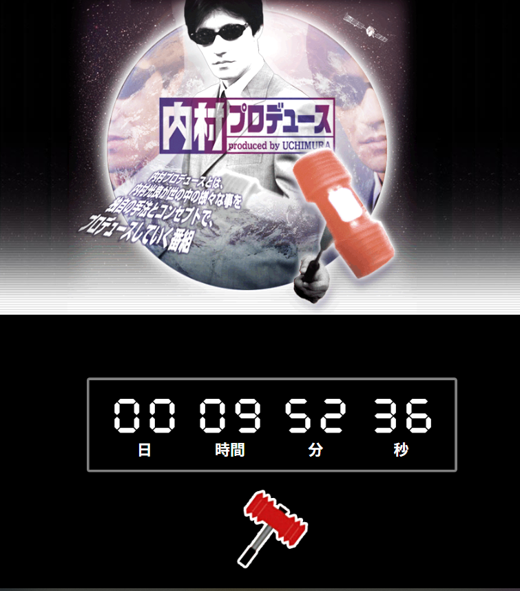 内村プロデュース