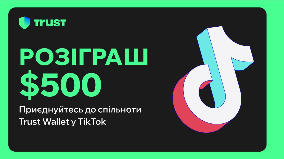 🥳 Trust Wallet тепер у TikTok!

Щоб відсвяткувати цю подію, ми нагородимо 5 щасливчиків, які приєднаються до нашої спільноти TikTok, $100 в $USDT кожному!

Правила:
💙 Лайк &amp; Ретвіт поста
x.com/TrustWallet/st… 
💙 Слідкуйте за #TrustWallet у TikTok: short.trustwallet.com/tiktok
💙