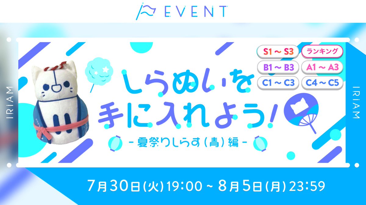 予告🏳しらぬいを手に入れよう！】 C1~C3／C4~C5／B1~B3／A1~A3／S1~S3