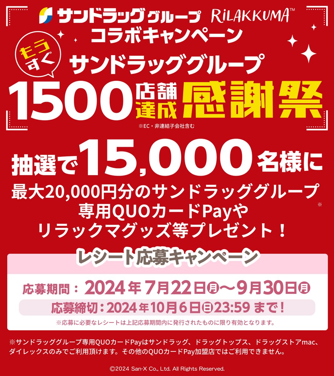 sundrugofficial's tweet photo. もうすぐ1500店舗達成感謝祭　リラックマコラボキャンペーン実施中😆
サンドラッググループ専用QUOカードPay1000円分が5名様にあたる🎁
■応募方法
①@sundrugofficialをフォロー
②この投稿をリポスト
③〆切8/7
リポスト詳細🔽
https://t.co/I5XKnBtlyT
キャンペーン詳細🔽
https://t.co/ps18X516bS https://t.co/PQbduJh9tc