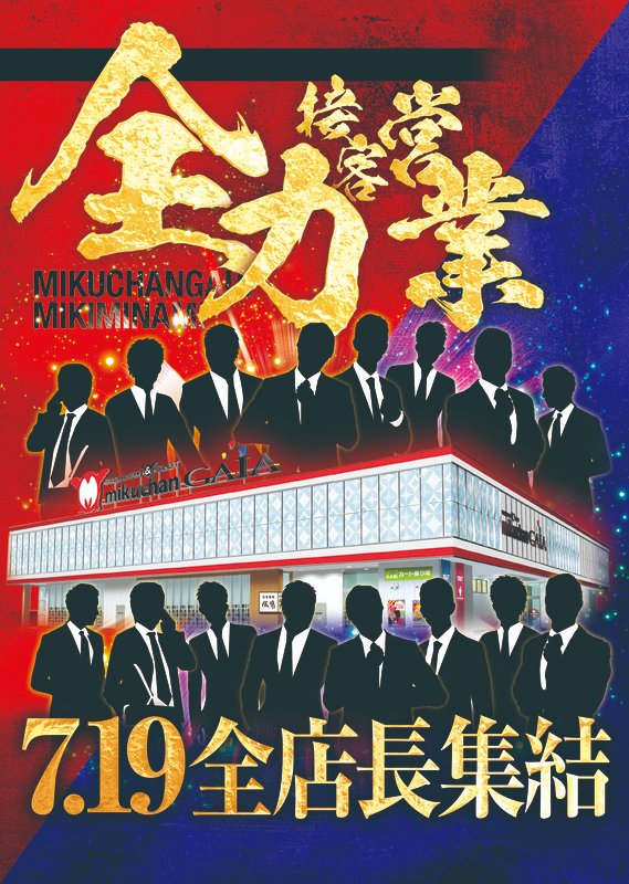 mikuchanmikinan's tweet photo. 💥明日 7月19日(金)💥
”え？ホールのスタッフ全員店長！？”

店長こそ、接客の最前線へ…！
ミクちゃんグループ店長集結🔥

⚡️ミラクルゼウスも降臨⚡️

明日のミキナンはなんだかオモシロソウ！！

#7月19日
#ミキナン
#全力接客
#ミラクルゼウス降臨 https://t.co/9WnVLw5qDQ