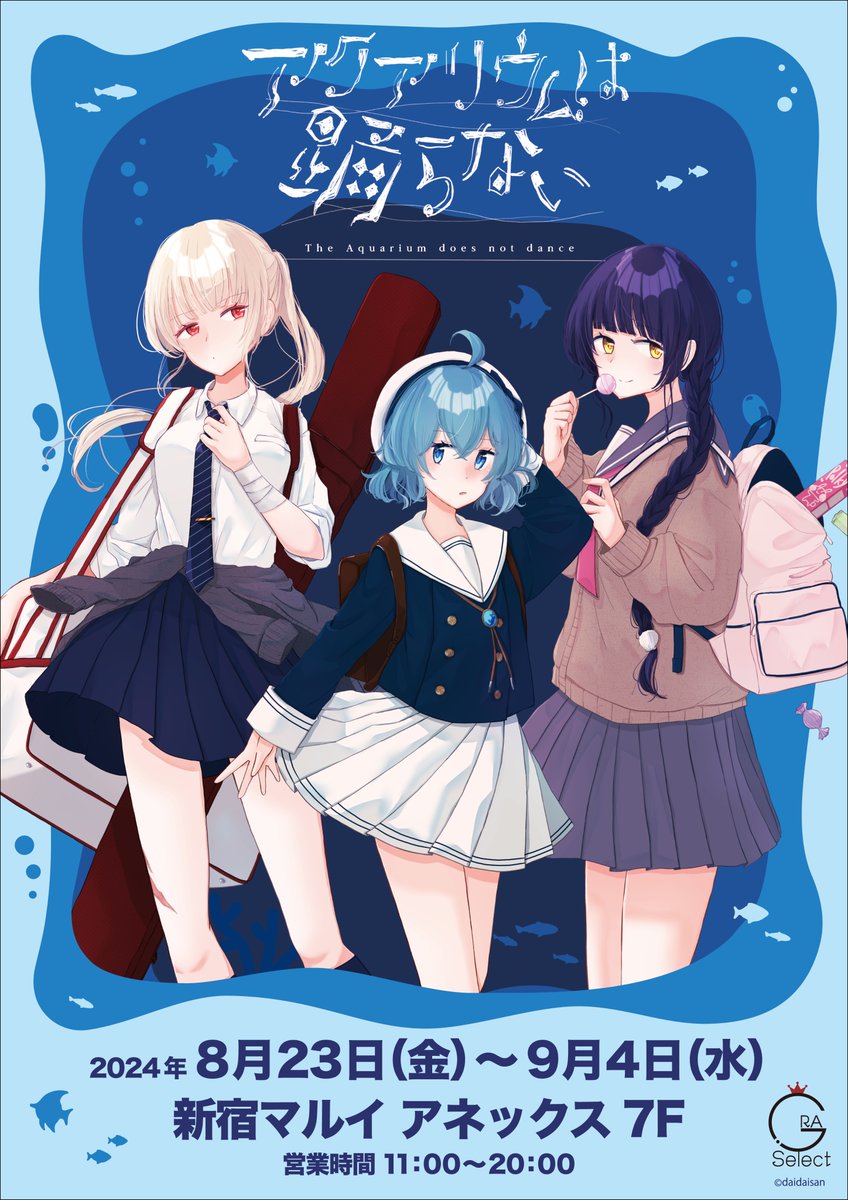 アクアリウムは踊らない」POP UP SHOP詳細発表🔈 橙々先生描き下ろしの