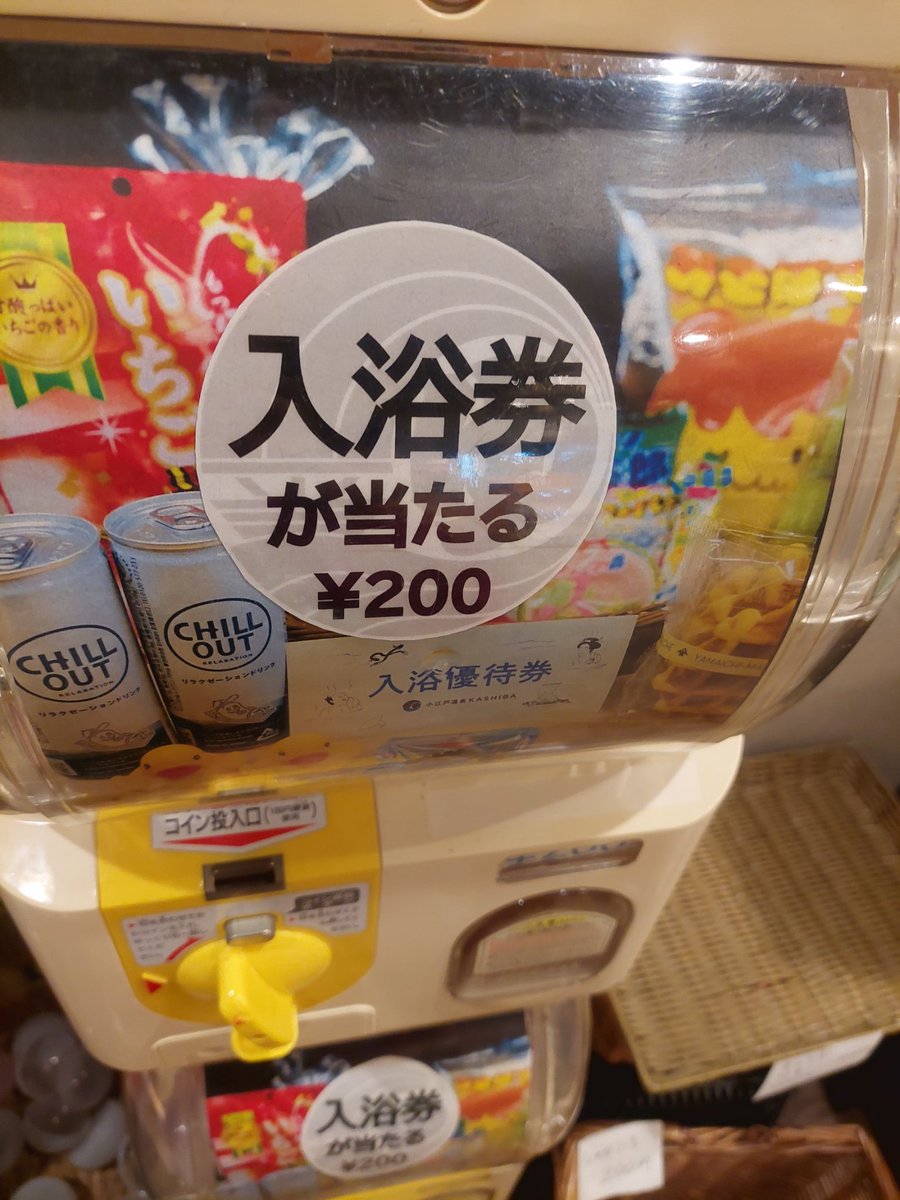 KmcMy777's tweet image. たまに旦那といく隣の市にあるお風呂😌♨️
今日はじめてひとりで行ったんだけど出口のとこにこんなガチャがあってバスまで時間あるしたまたま小銭あったからやってみたら
まさかの当たり🙌🙌🙌
めっちゃめっちゃラッキー😃💕
久しぶりにいいことあった😁
うれしい😃💕ありがとうございます😌
＃KASHIBA