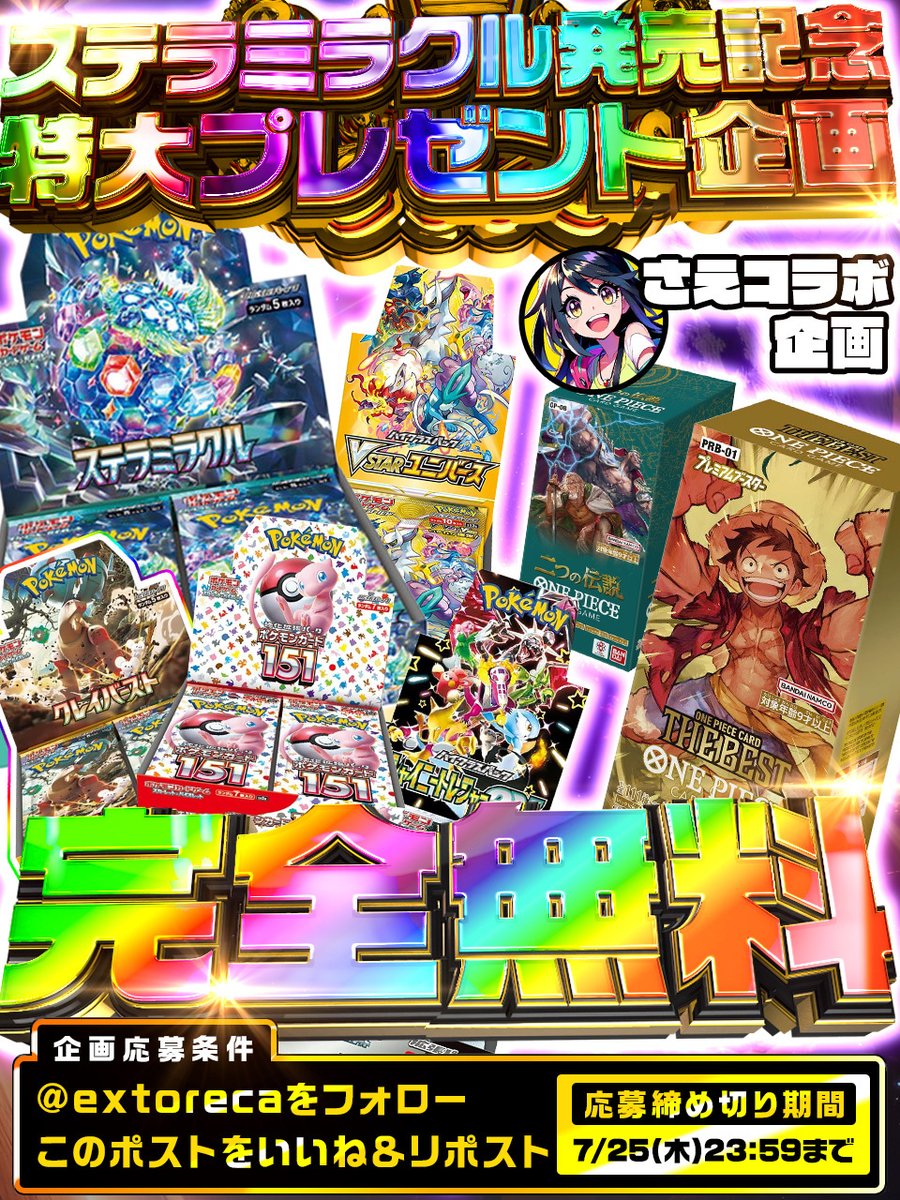 extoreca's tweet photo. 🎉🎉ステラミラクル発売記念🎉🎉
✨⚡️計7BOX無料プレゼント⚡️✨

ポケカ新弾発売を記念して
豪華BOX無料プレゼント🎉

🎁ポケカBOX🎁
✨ステラミラクル
✨ポケモンカード151
✨クレイバースト
✨VSTARユニバース
✨シャイニートレジャー

🎁ワンピカBOX🎁
✨THE BEST
✨二つの伝説

合計7名様へ無料プレゼント🌟

@extoreca_sae  の固定ポストを
RPでさらに当選率UP🚀

フォロー&リポストで
さくっと無料参加💕

話題の新弾BOX✨
無料ゲットチャンス🚀

✨オリパも好評販売中✨
https://t.co/N3KaZmwLvh

💫リプで欲しい箱が当たる!

#ワンピース
#ワンピースカードゲーム
#ワンピカ
#ポケカ
#ポケモンカード 
#ポケモンカードゲーム
#タロ
#ナンジャモ
#ステラミラクル 
#ステミラ
#ポケモンカード151
#クレイバースト
#シャイニートレジャー
#VSTARユニバース
#プレミアムブースター
#THEBEST
#ザベスト
#二つの伝説
#ブライア