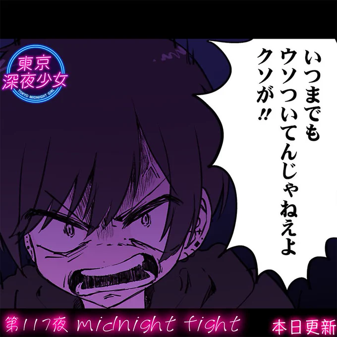 『東京深夜少女』最新話更新されました!
よろしくお願いします! 
