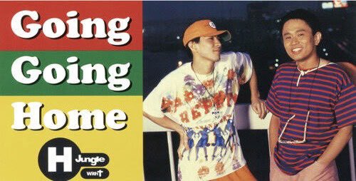 JinmResult's tweet photo. 【1995年7月19日(水)】
H Jungle with t
2作目シングル
Going Going Home 発売
#HJunglewitht
#GoingGoingHome
#浜田雅功
#小室哲哉 https://t.co/8epTPfOCQa