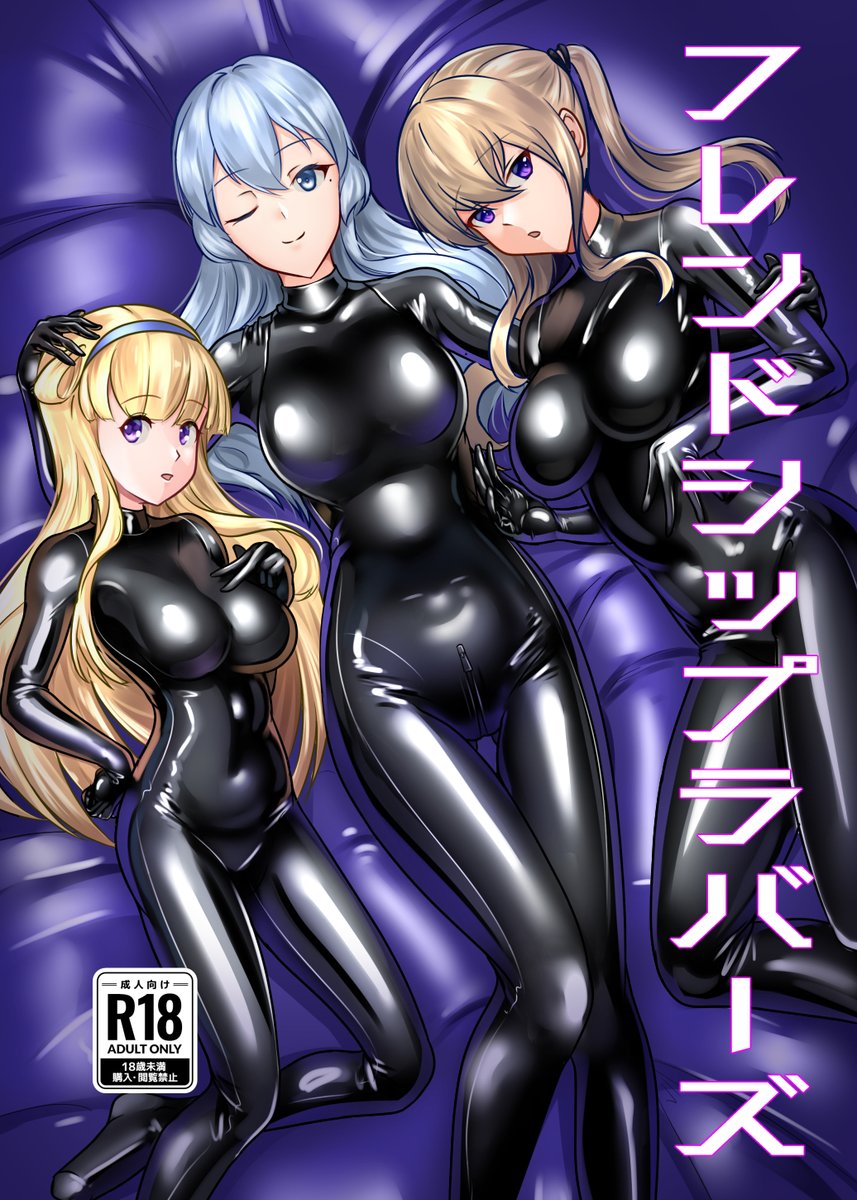 C104新刊のサンプルです!
海外艦のみんなにラバースーツを着せたフルカラーイラスト本になります。 