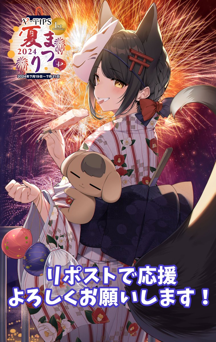 tsukimi_tsuki_'s tweet photo. ⛩🦊#VTIPSで推しを応援🦊⛩
RPの応援をお願いいたします！
V-TIPS夏祭り2024キャンペーン🍉
7/21(日)19:00までにRP数1位になると描きおろしイラストが贈呈されます🎁

①@VTIPS_dayo をフォロー
②このポストをリポスト

応援してくれた方から抽選で10名様に「直筆メッセージ付きポストカード」がもらえるそうです✨