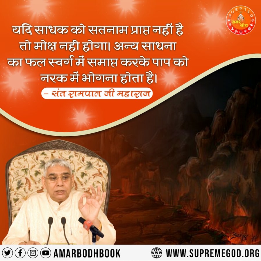 यदि साधक को सतनाम प्राप्त नहीं है तो मोक्ष नही होगा। अन्य साधना का फल स्वर्ग में समाप्त करके पाप को नरक में भोगना होता है।
#GodNightThursday #thursdayvibes