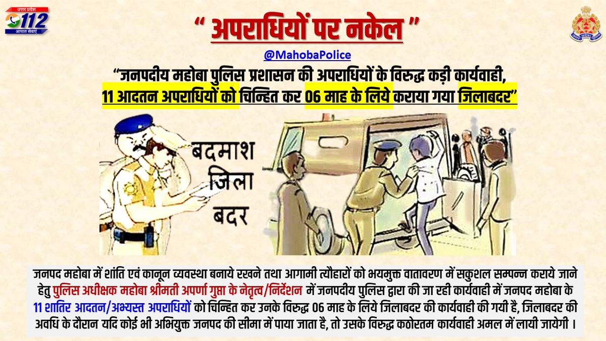 🚔“अपराधियों पर नकेल”🚔

🔸#SPMBA <a href="/IPSAparnaGupta/">Aparna Gupta</a> के नेतृत्व/निर्देशन में जनपदीय पुलिस प्रशासन ने अपराधियों के विरुद्ध की कड़ी कार्यवाही।

🔸जनपदीय पुलिस प्रशासन की कार्यवाही में जनपद के सक्रिय/आदतन 11 शातिर अपराधियों को चिन्हित कर 06 माह के लिए जिलाबदर कराया गया है।

#UPCM