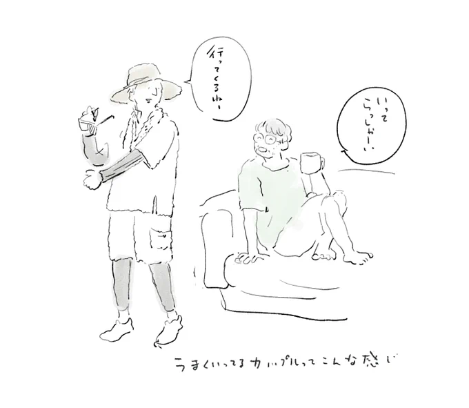 うまくいってるカップル