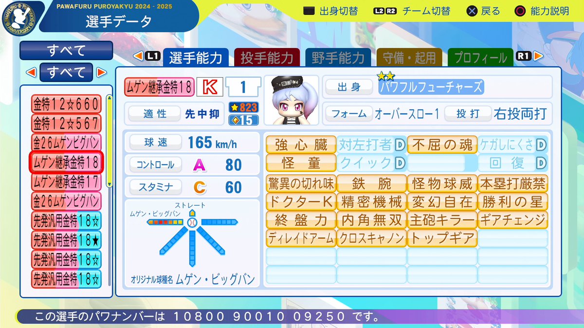 ムゲン・ビッグバン金特18個の継承選手完成しました。 #パワプロ2024