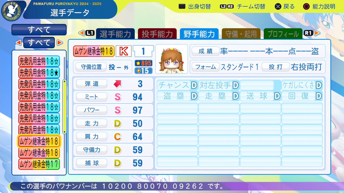 ムゲン・ビッグバン金特18個の継承選手完成しました。 #パワプロ2024