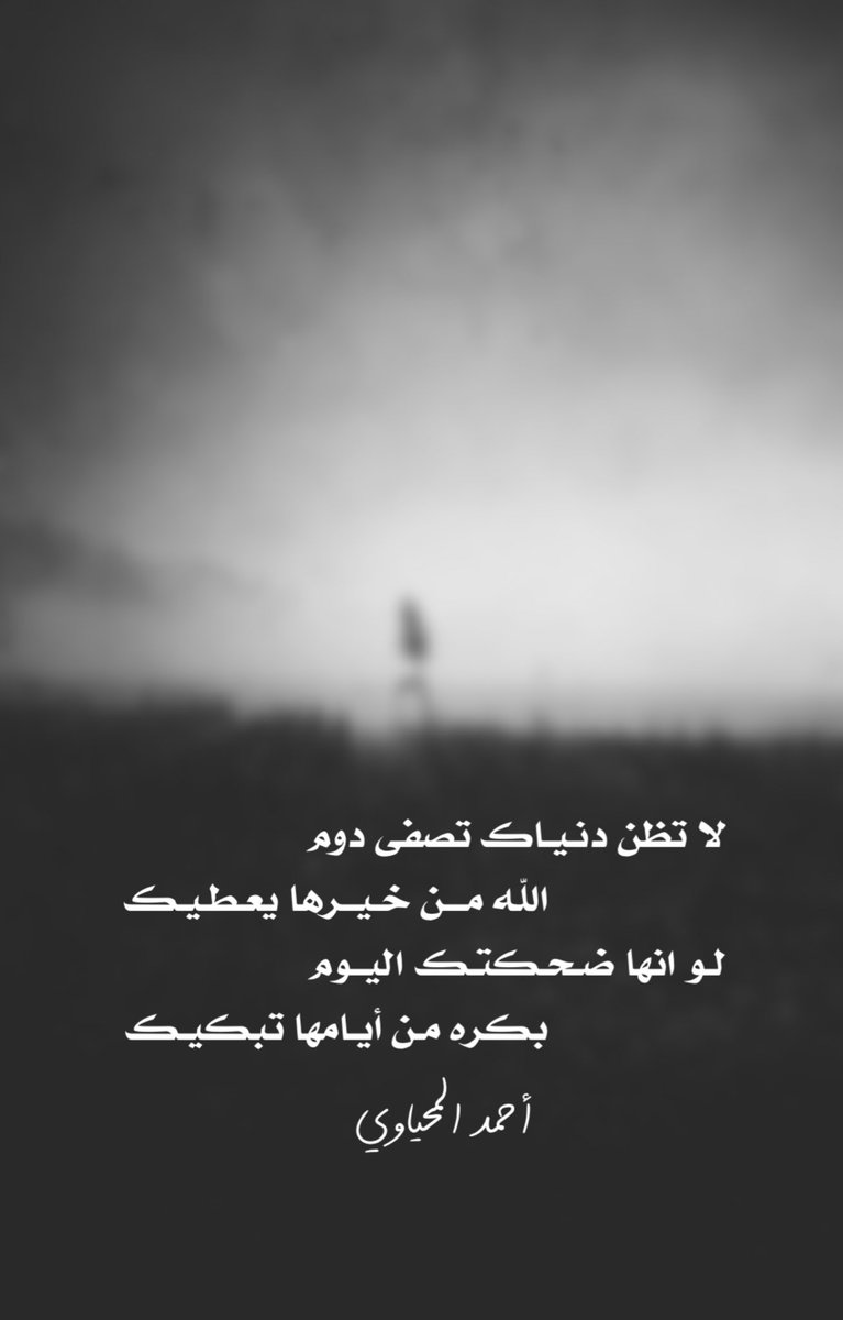 لا تظن دنياك تصفى دوم
الله من خيـرها يعـطيـك
لـو انها ضـحـكتـك اليوم
بكره مـن أيـامها تبكيـك