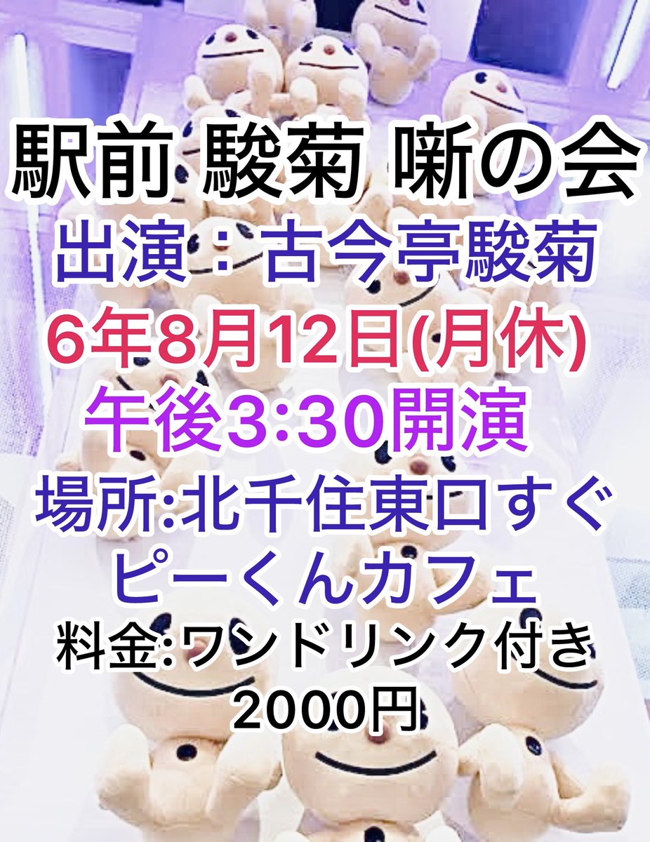 syungikusishou2's tweet image. 北千住東口駅前で落語会やりますよ。
8月12日(月休)15:30〜
ワンドリンク付き2000円です。
100円プラスでハイボールに変更も可！
涼しい会場でお楽しみください。
#ピーくんかふぇ 
#funroom