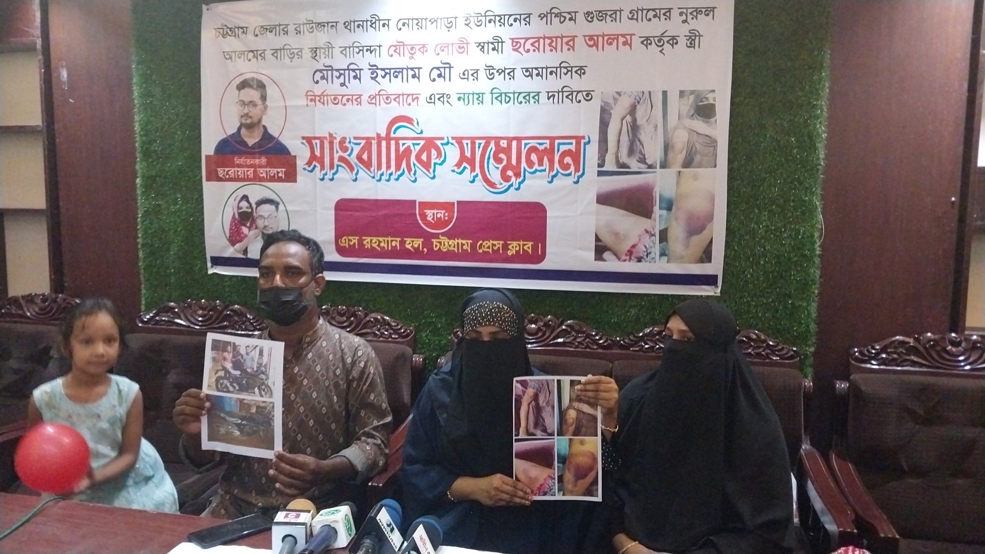 রাউজানে যৌতুক লোভী স্বামীর অমানবিক নির্যাতনের প্রতিবাদে স্ত্রীর সাংবাদিক সম্মেলন