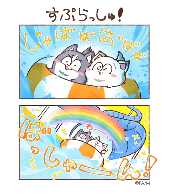 すぷらっしゅ!  #まついぬたいむ #まついぬ
