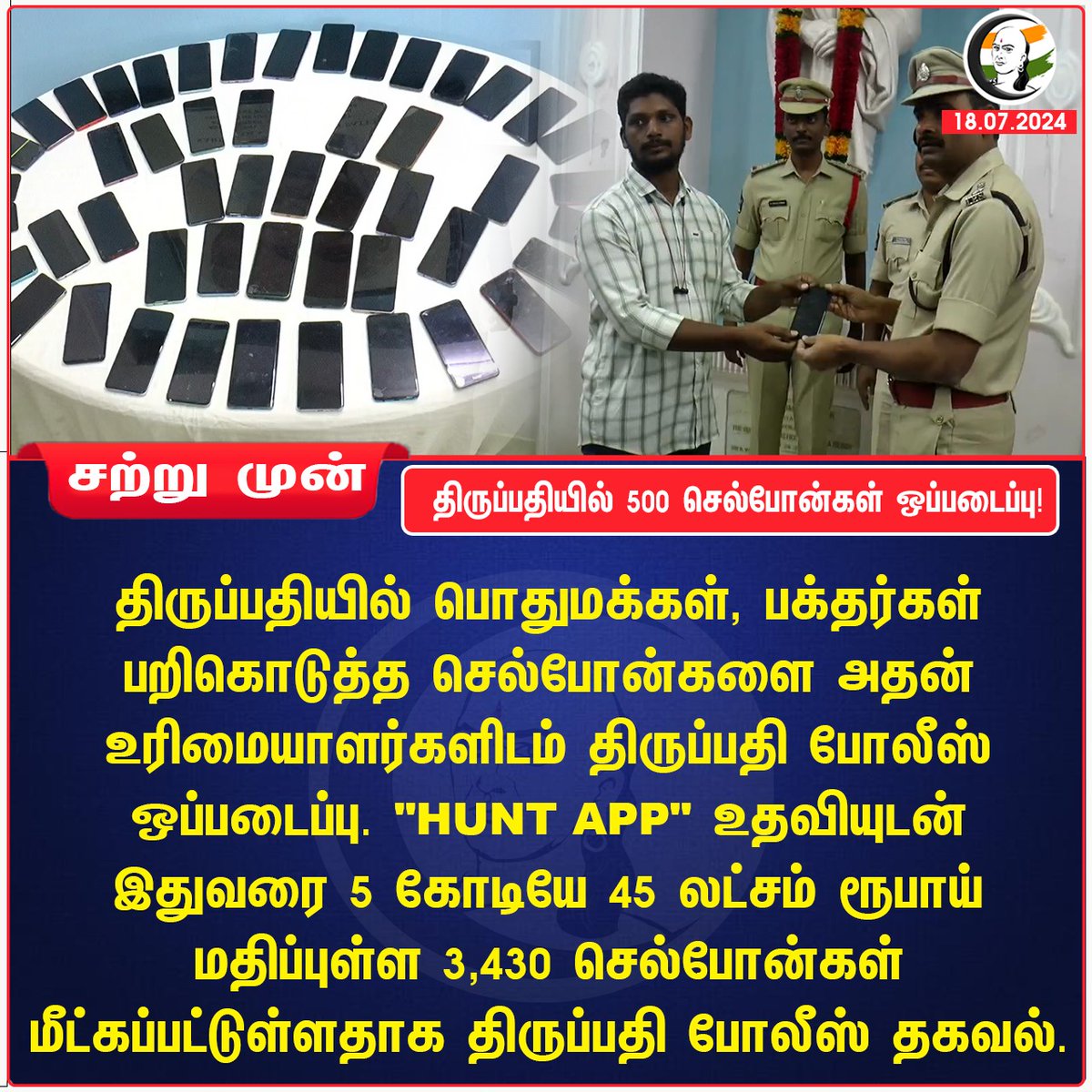 ChanakyaaTv's tweet photo. திருப்பதியில் 500 செல்போன்கள் ஒப்படைப்பு!
#Tirupati #andhrapolice #huntapp #mobile #chanakyaa #RangarajPandey 

Stay informed with the latest news through Chanakyaa via https://t.co/sbYbLDGPqW https://t.co/PZUam2blLK