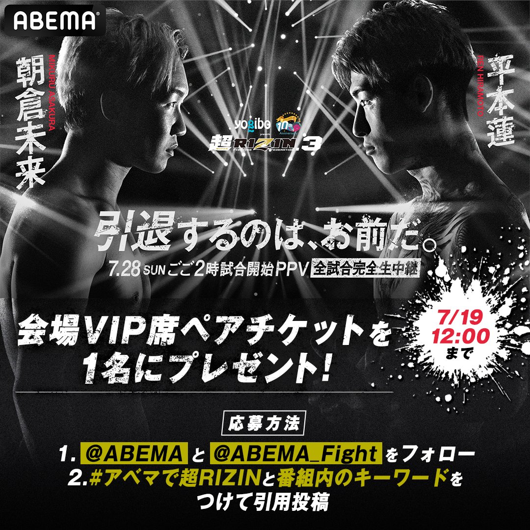 Abema_Fight's tweet photo. ／ 
2️⃣2️⃣万円のVIP席が当たる
大チャンス！！🤩
＼

7.28『#超RIZIN3』
VIP席ペア観戦チケットを抽選で1名様に🎁

《応募方法》
1️⃣@ABEMA @ABEMA_Fight フォロー
2️⃣ #アベマで超RIZIN +番組内で発表するキーワードをつけて引用リポスト

7/19(金)12:00〆切

@rizin_PR