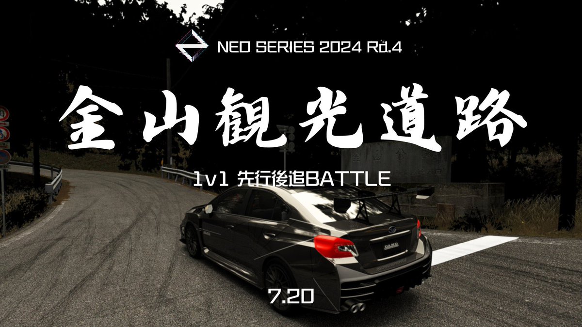 ／
NEO SERIES 2024 Rd.4 残り2日❕
市街地レースに熱狂せよ🔥
＼

NEO SERIES前半戦最後のオンライン大会が今週土曜日に開催❕

今回の舞台は群馬県 『金山観光道路』
1v1 先行後追いバトルを制するの誰だ──

🔻YouTubeライブ配信(20日 21:00〜)
youtube.com/live/g1eU1iIP-…

#NEOで熱狂