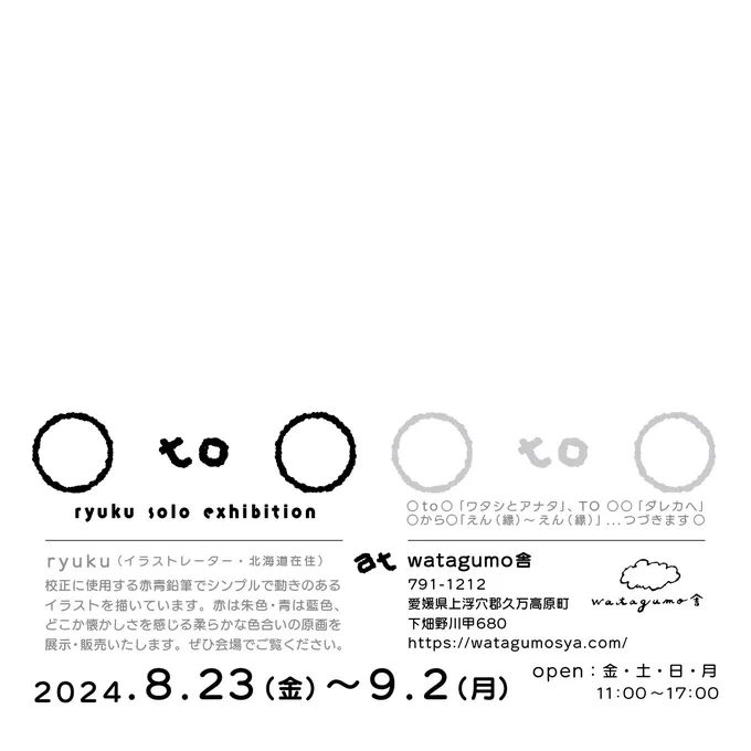 watagumo舎 アーティストさんの作品展示や販売されています。 instagramをご覧ください ーお知らせー ryuku solo exhibition 『 ○ to ○ 』 2024年8月23日(金)〜9月2日(月) ※ Open:金・土・日・月 11:00〜17:00 場所:watagumo舎 愛媛県上浮穴郡久万高原町下畑野川甲680