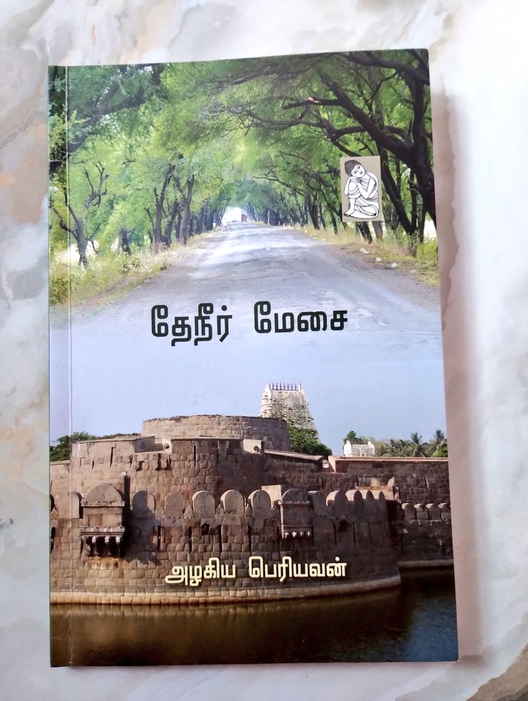 DrNagajothi11's tweet photo. #BookRecommendation #BookReview #Thread #NJ_Reads 

அலட்டல் இல்லாமல் ஆர்ப்பாட்டம் இல்லாமல், மாலை நேர இளம் வெயில் முகத்தில் பட பேருந்தின் ஜன்னல் ஓரம் உட்கார்ந்து கொண்டு வேடிக்கை பார்க்கும் போது, காற்று மெல்ல தழுவிச் செல்வது போன்ற இதமான ஒரு புத்தகம். 

👇🏾 https://t.co/znllLs2X6Q