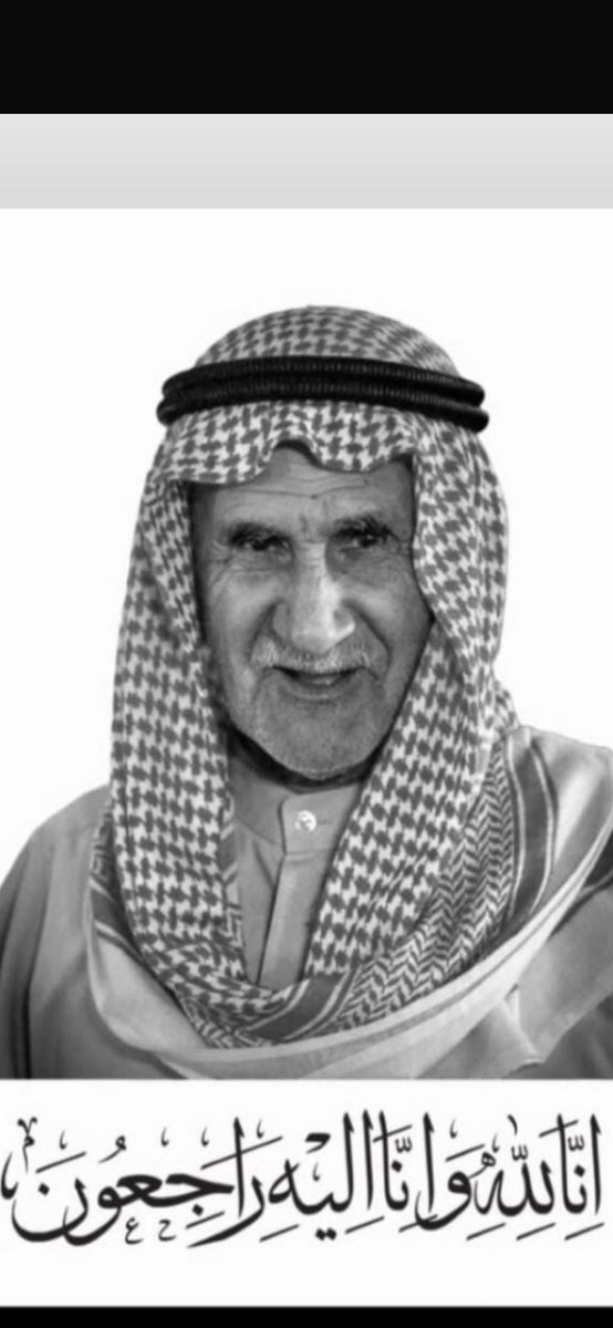 إنا لله وإنا إليه راجعون
خالص العزاء لعائلة الحواس الكرام بوفاة فقيدهم والد الجميع
العم الفاضل/ مفلح ضاحي الحواس
سائلاً المولى عز وجل ان يتغمده بواسع رحمته ويسكنه الفردوس الاعلى
ويلهم اهله وذويه الصبر والاحتساب.