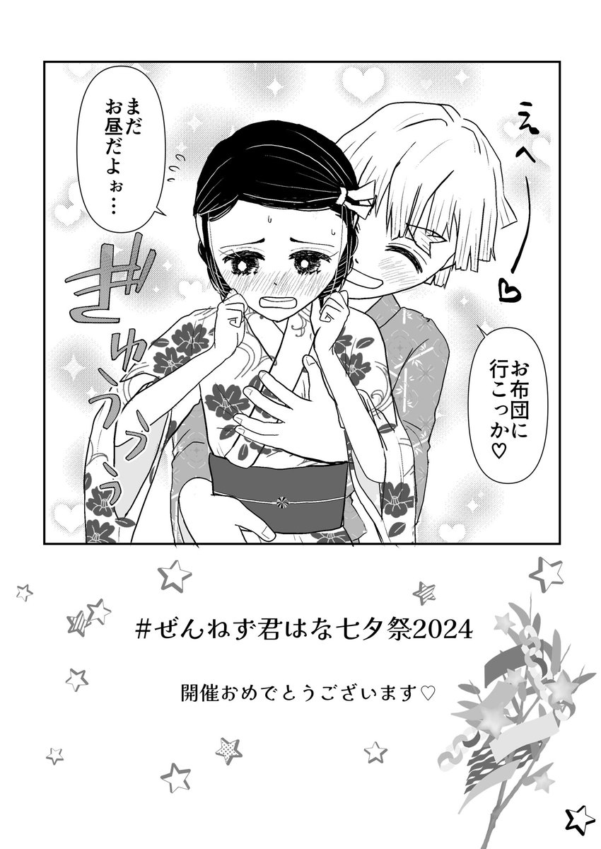 #ぜんねず君はな七夕祭2024
#明日も君に花束を 
#ぜんねず
 
3周遅れくらいで七夕漫画描きましたw
オンリー主催者様、素敵タグありがとうございます〜！

新婚ぜんねずちゃんが、七夕準備してるお話です♡