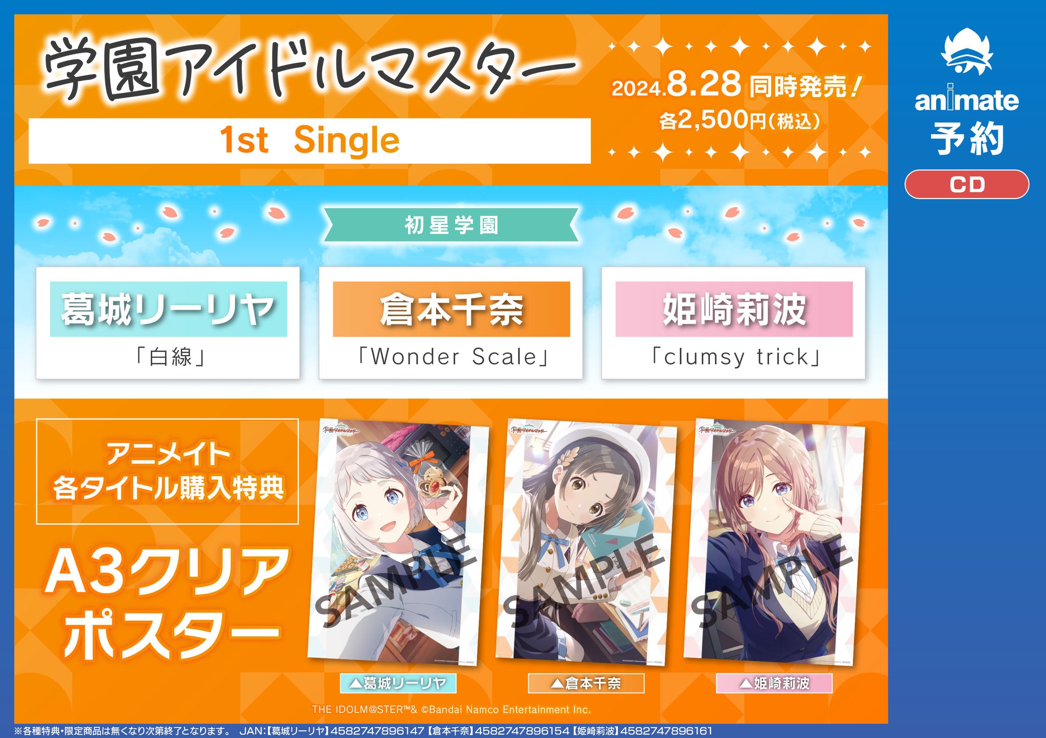 学園アイドルマスター1stシングル　アニメイト特典A3クリアポスター全11種 学園アイドルマスター 1st シングル アニメイト CD購入特典