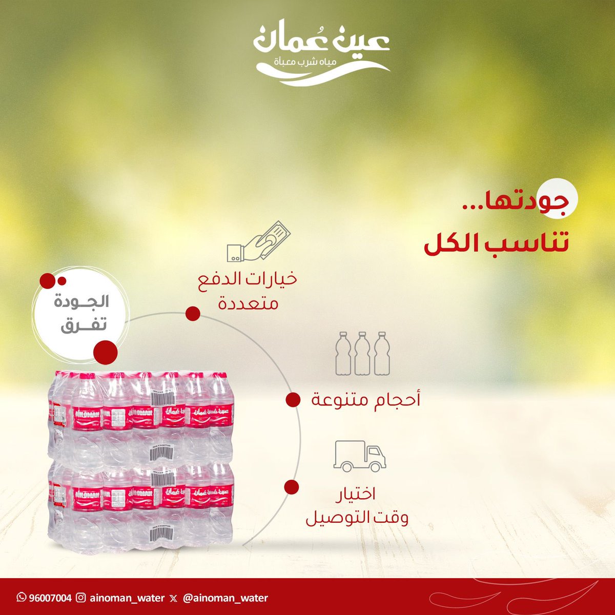 ainoman_water's tweet photo. مياه عين عُمان خيارك المثالي 🇴🇲💧 

#نقية_أكثر_لصحة_أفضل

 #مساء__الخيرِ https://t.co/FIhJV2NrGN