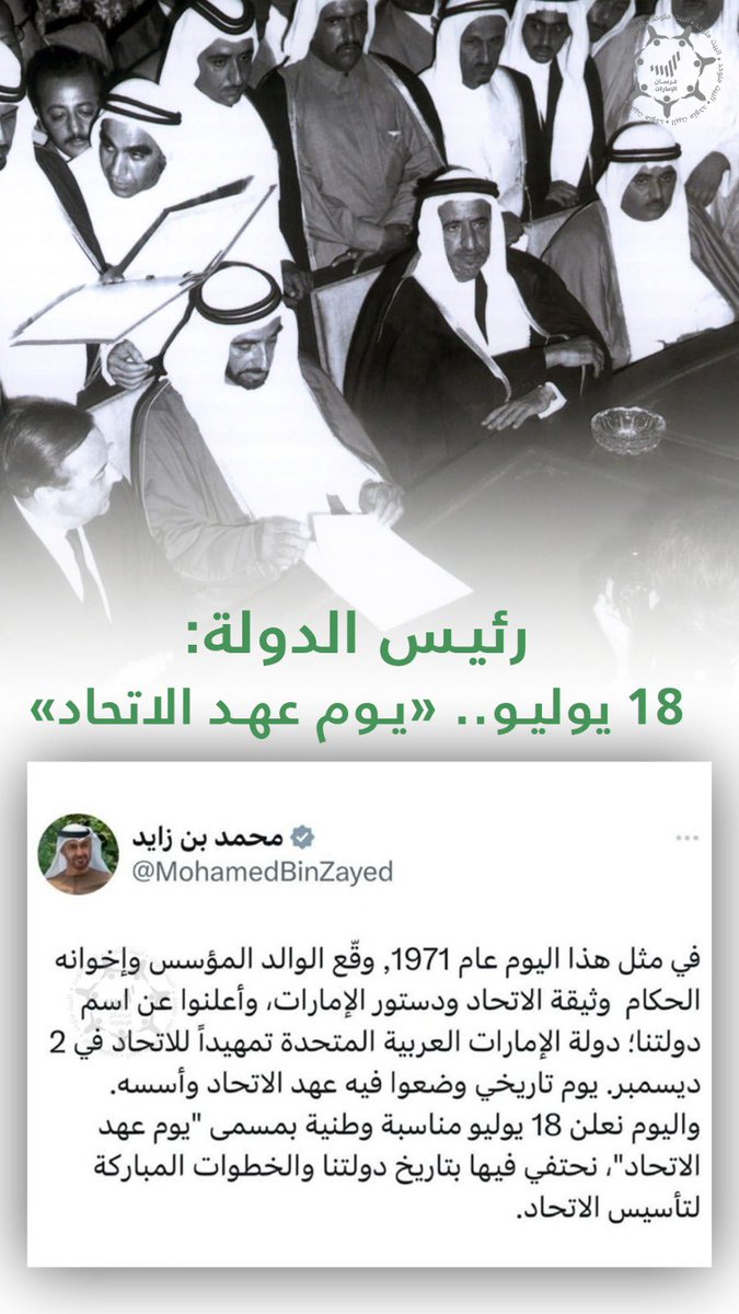 AljabriJmaal's tweet image. #رئيس_الدولة: في مثل هذا اليوم عام 1971, وقّع الوالد المؤسس وإخوانه الحكام  وثيقة الاتحاد ودستور #الإمارات، وأعلنوا عن اسم دولتنا؛ دولة  الإمارات العربية المتحدة تمهيداً للاتحاد في 2 ديسمبر. يوم تاريخي وضعوا فيه عهد الاتحاد وأسسه. واليوم نعلن 18 يوليو مناسبة وطنية بمسمى…