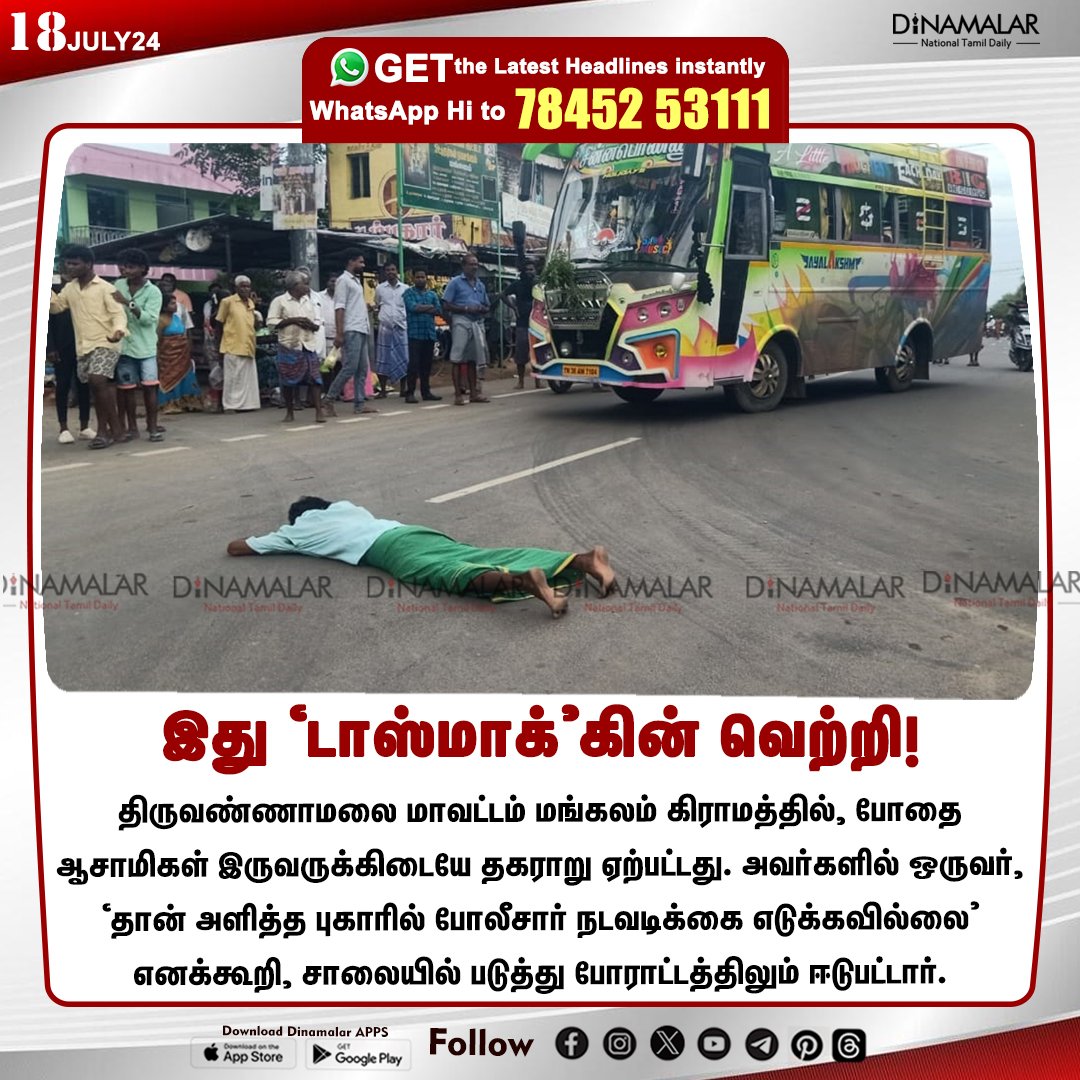 dinamalarweb's tweet image. இது ‘டாஸ்மாக்’கின் வெற்றி!
#TASMAC | #Thiruvannamalai  | #drugaddicts | #Tasmacissue 
dinamalar.com