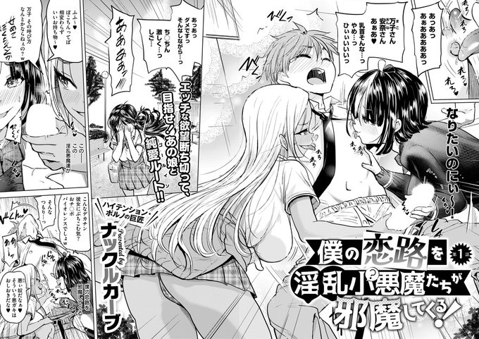 《エグゼ作品紹介⑧》
【ナックルカーブ/僕の恋路を淫乱小(?)悪魔たちが邪魔してくる!】
彼女の雫ちゃんと進展するため、男らしくなりたい良馬は安奈と万子の問題児コンビに目をつけられてしまった😲
アソコをイジられっぱなしだけど良馬は絶対屈しない!
鬼才・ナックルカーブ先生が集中連載開始‼️ 