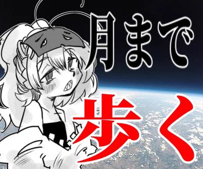 【配信予告】

ポニキついに宇宙へ─────
徒歩で月を目指します!
前回の記録、成層圏を突破できるのか!
乞うご期待!!!

開催日時・20249999年13月32日
配信媒体・脳に直接念波を飛ばします 
