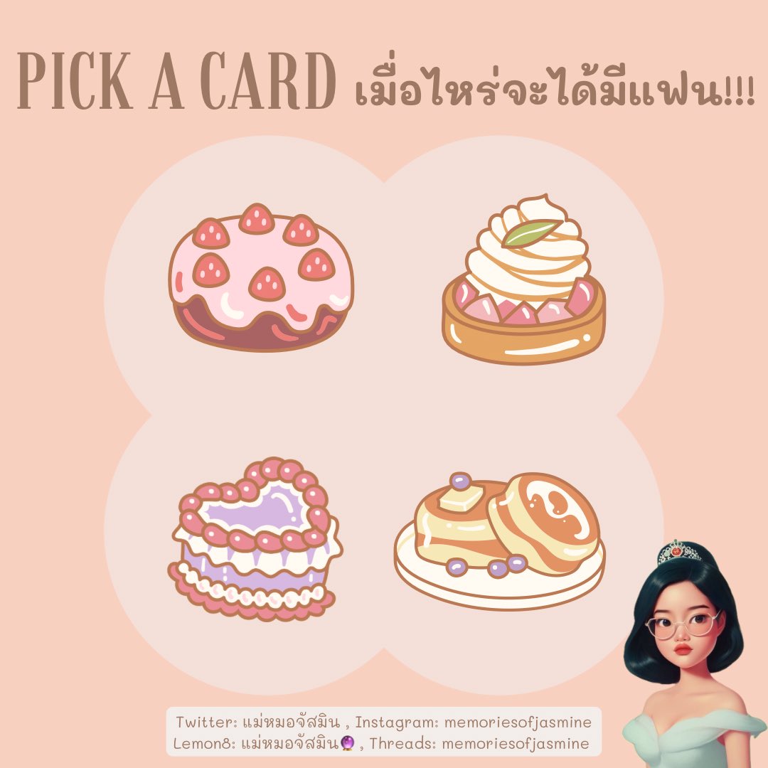 memoriejasmine's tweet photo. #PickAcardbyแม่หมอจัสมิน

🌞เมื่อไหร่จะได้มีแฟน?!?!?✨

✅กติกา
1. เลือกเค้กที่ชอบแล้วเม้นไว้ใต้ทวิตนี้
2. กดรี+ฟอล เพื่อเป็นค่าครูด้วยนะคะ

#ดูดวง #ดูดวงฟรี #รีวิวหมอดู #มูเตลู #ดูดวงความรัก #รีวิวดูดวง
#แม่หมอจัสมิน #PickAcard https://t.co/h9DD5jTho8