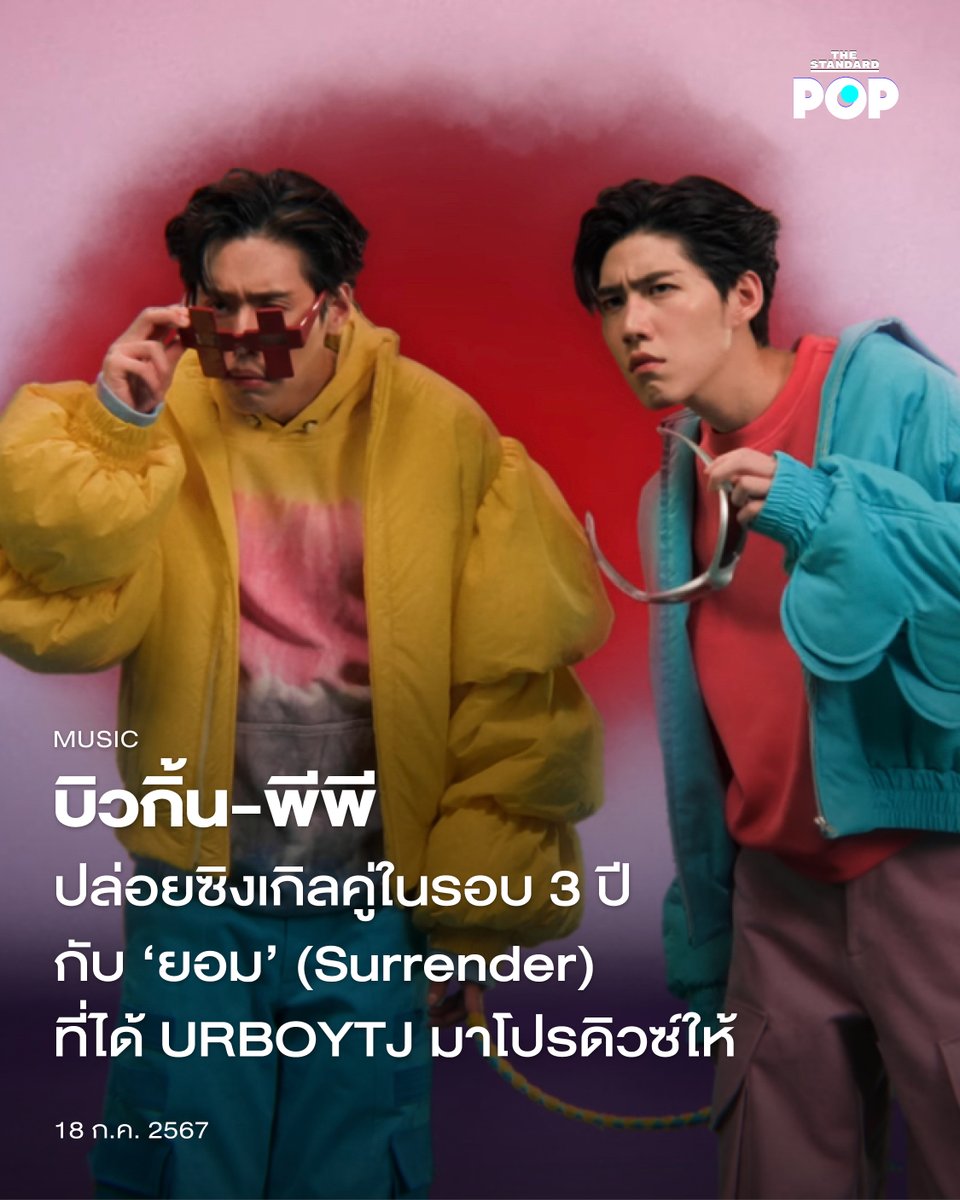 TheStandardPOP's tweet photo. บิวกิ้น-พีพี ปล่อยซิงเกิลคู่ในรอบ 3 ปีกับ ‘ยอม’ (Surrender) ที่ได้ URBOYTJ มาโปรดิวซ์ให้ @Billkin_Ent  @PPKrit_Ent

https://t.co/qcsIoeafyV

#BKPP_ยอมSurrender
#BillkinEntertainment
#PPKritEntertainment
#bbillkin #ppkritt
#BKPPยอม_MV
#TheStandardPop https://t.co/1WOcQLj2XK