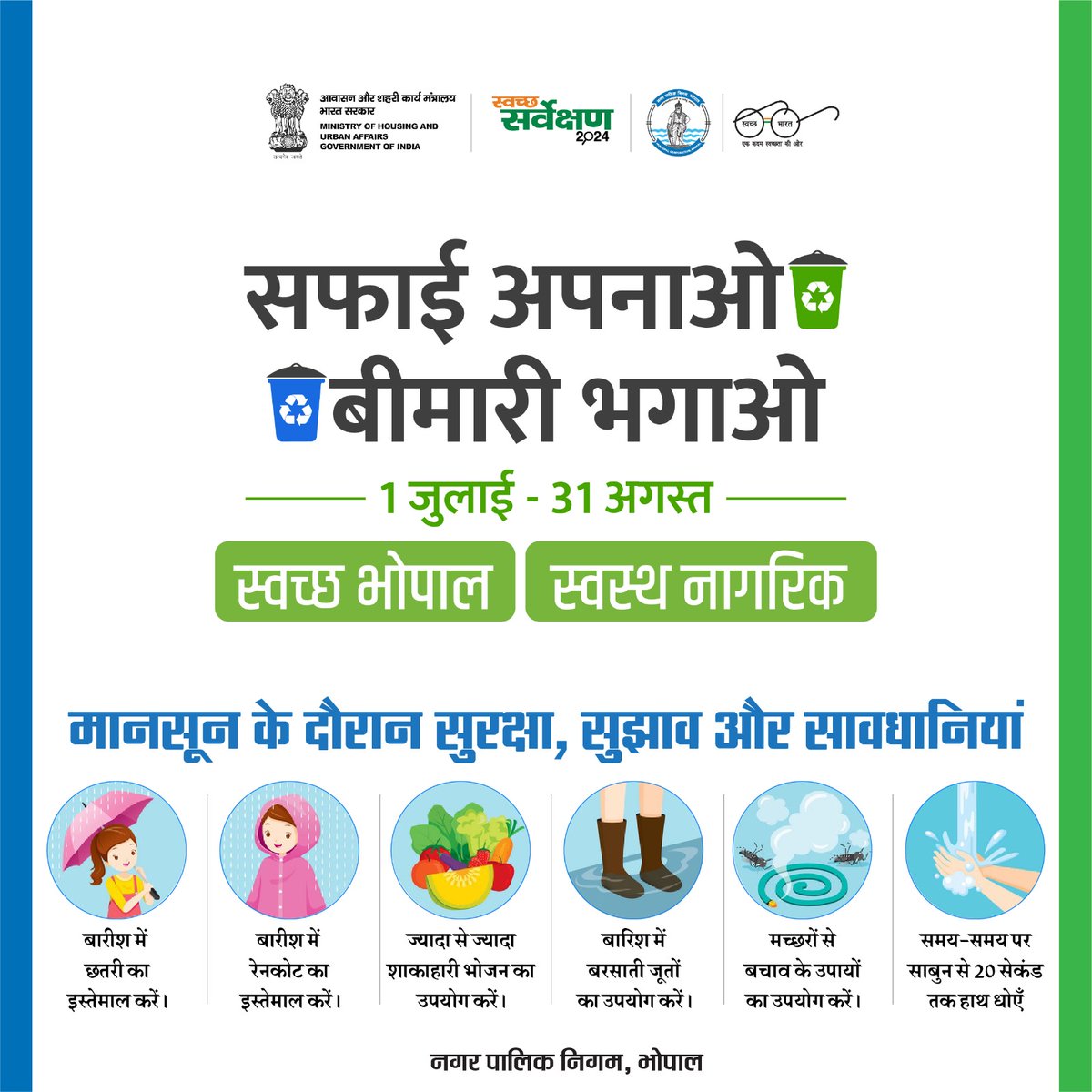 BMCBhopal's tweet photo. मानसून का मौसम अपने साथ राहत तो लाता है साथ ही कई समस्याएं भी उत्पन्न कर सकता है इसलिए कुछ सुरक्षा एवं सावधानियां बरतना भी जरूरी है l

(नगर पालिक निगम, भोपाल #ULBCode802312)
#BMCNews
#SwachhSurvekshan2024Bhopal
#swachhbhopal
#SafaiApnaoBimariBhagao
#missionLIFE
#swacchbharat https://t.co/OJOhzau3SP