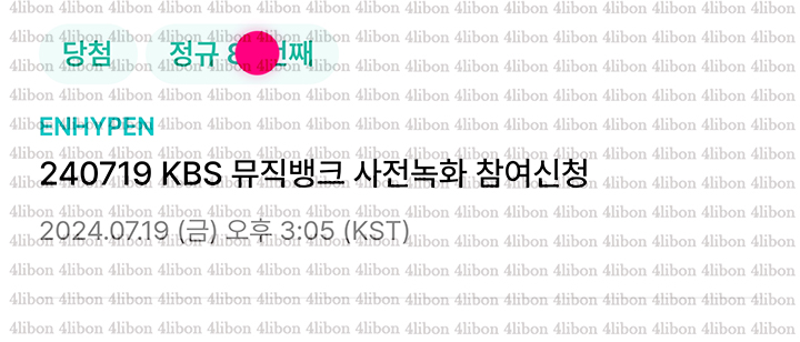 4libon's tweet image. 🎀 경력 🎀

엔하이픈 뮤뱅 사녹 성공 인증
8n번 성공 인증