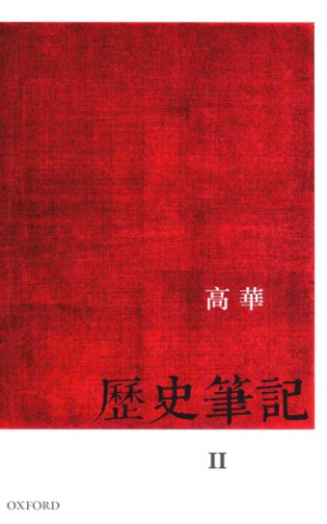 歷史筆記（2冊）/历史笔记 高華/高华