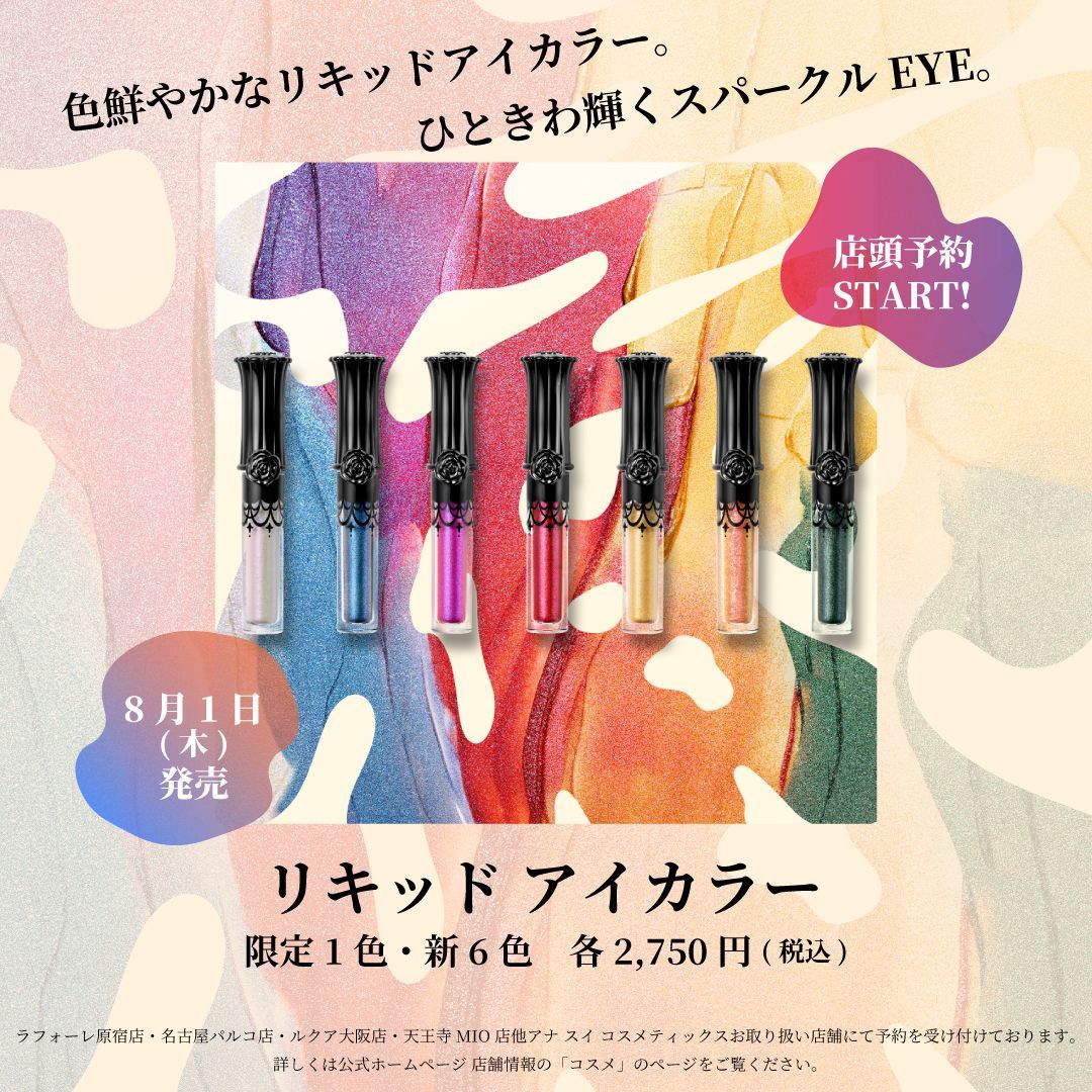 ANNA SUIアナスイ　リキッドアイカラー　6色まとめ売り リキッド アイカラー【ANNA SUI】