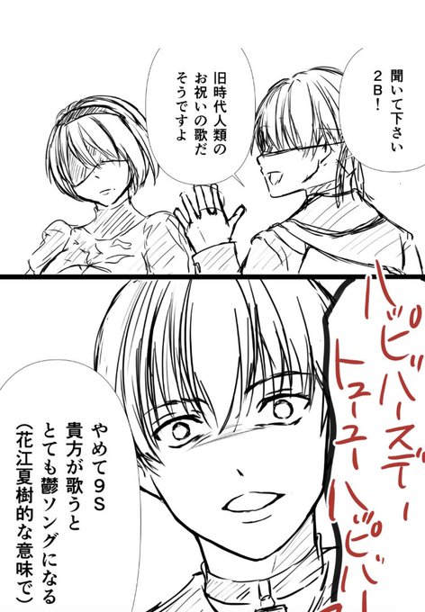 オートマタ2期だから、再掲

9S…ハッピーバースデー歌っちゃだめw 