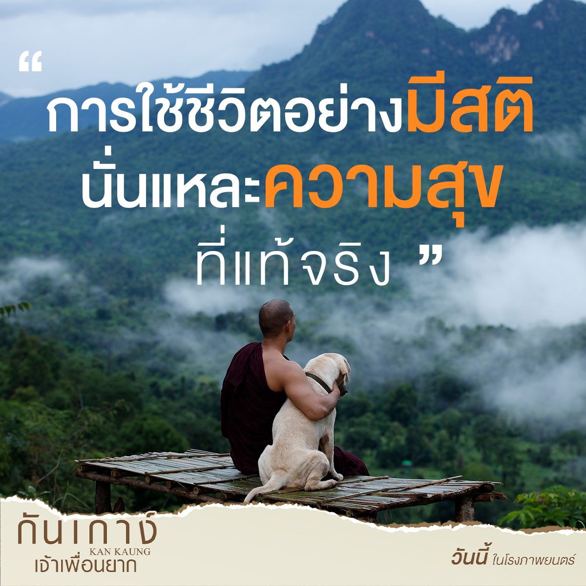 คนเรามักหาความสุขจากสิ่งที่อยู่ไกลตัว จนลืมไปว่าความสุขง่ายๆเริ่มต้นได้ด้วย ตัวเองเพียงแค่ใช้ชีวิตอย่างมีสติ ก็มีความสุขได้แล้ว..

วันนี้ ในโรงภาพยนตร์
#กันเกาง์เจ้าเพื่อนยาก
#KANKAUNG
#ไป่ทาคน #PaingTakhon