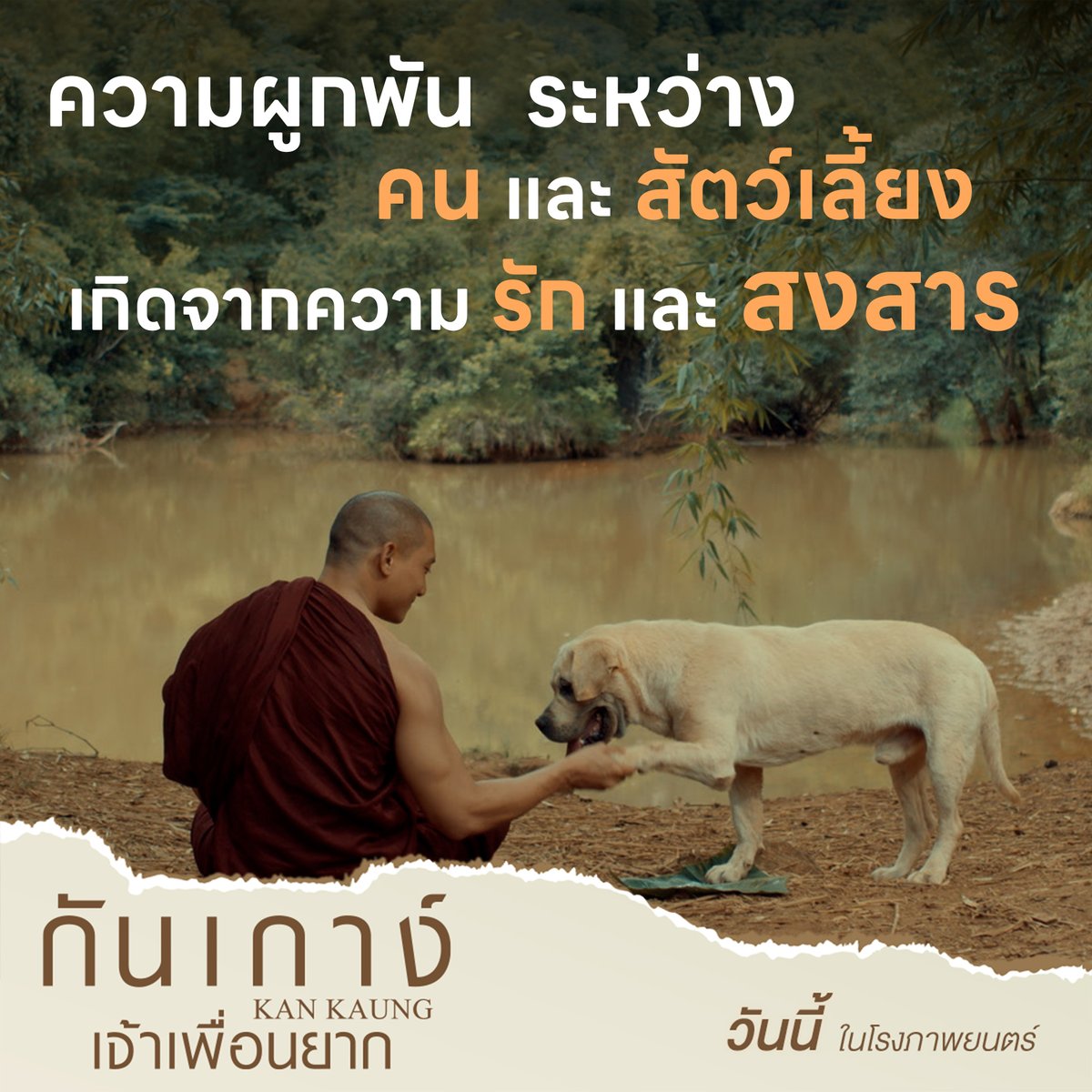 คน และ สัตว์เลี้ยง มีความผูกพัน 
ที่เกิดขึ้นจาก ‘ความรัก’ และ ‘ความสงสาร’ 
มาดูมิตรภาพความรักระหว่าง “พระสันตะ และ กันเกาง์”

วันนี้ ในโรงภาพยนตร์
#กันเกาง์เจ้าเพื่อนยาก
#KANKAUNG
#ไป่ทาคน #PaingTakhon